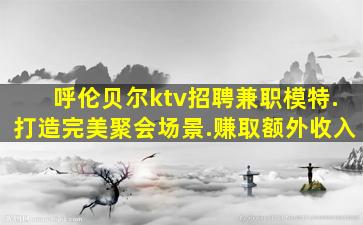 南阳KTV招聘
