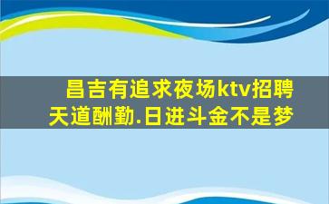 漯河夜总会招聘